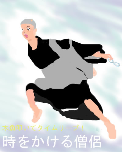 時をかける僧侶