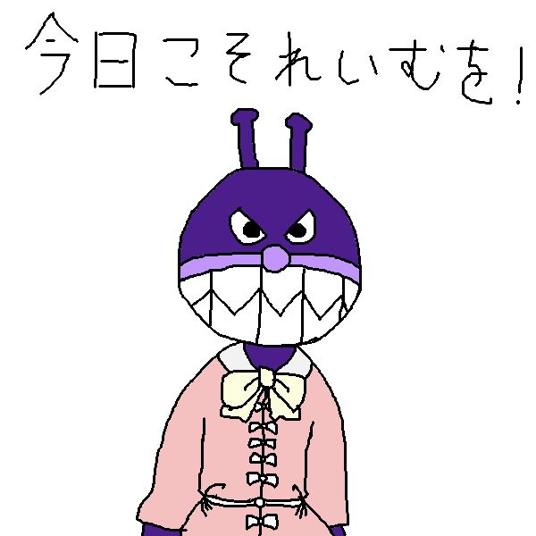 バイキン輝夜