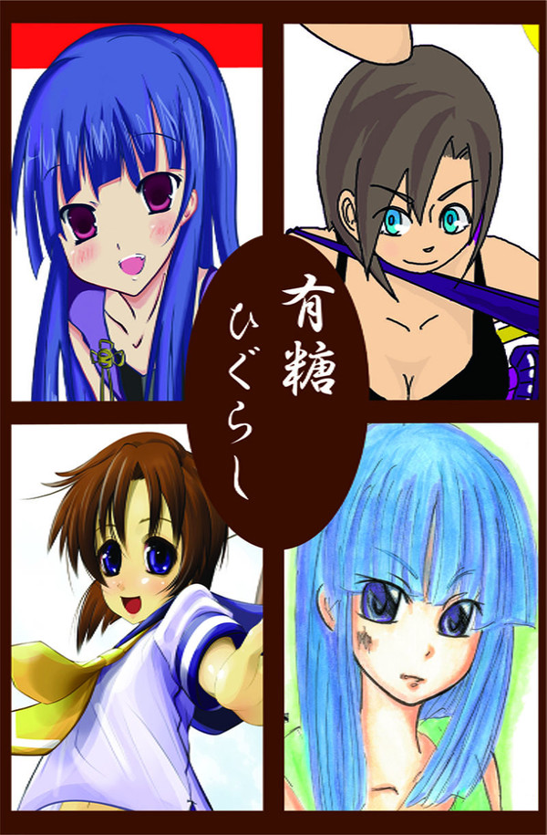 C75 ひぐらし本 委託 2日目（月曜日）西り27a 表紙
