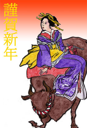 謹賀新年