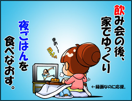 ひとり忘年会