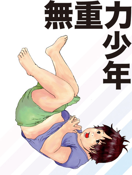 無重力少年
