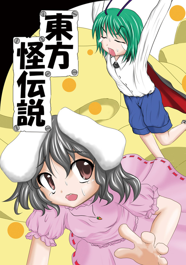 東方怪伝説（例大祭5）