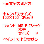 赤文字の描き方講座