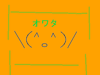オワタ二作目