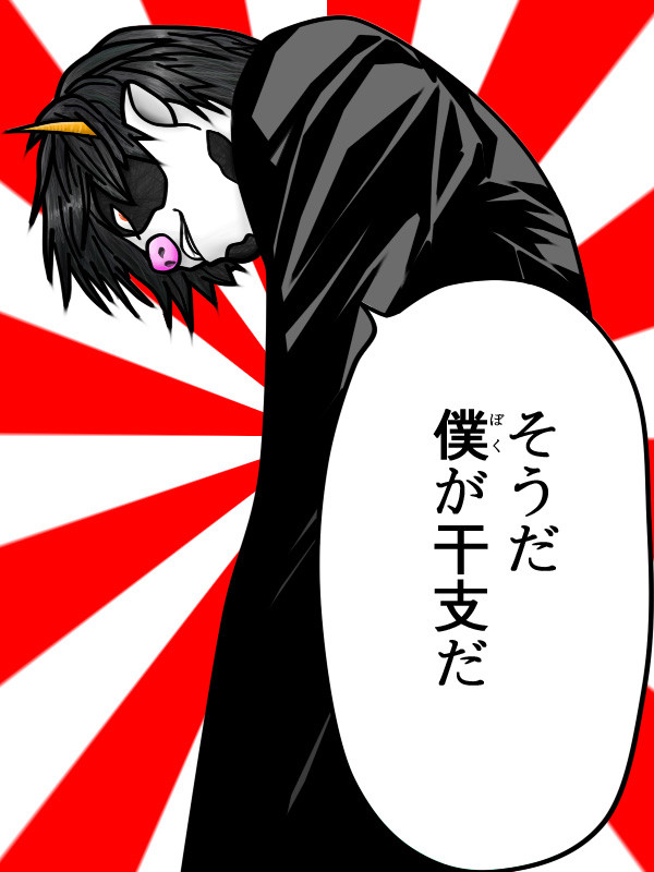 新世界の干支