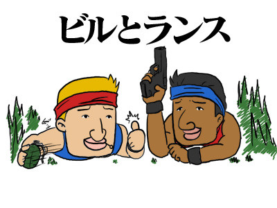 ビルとランス