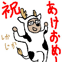 かくかく　もーもー