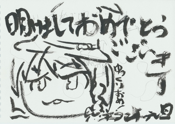 明けました