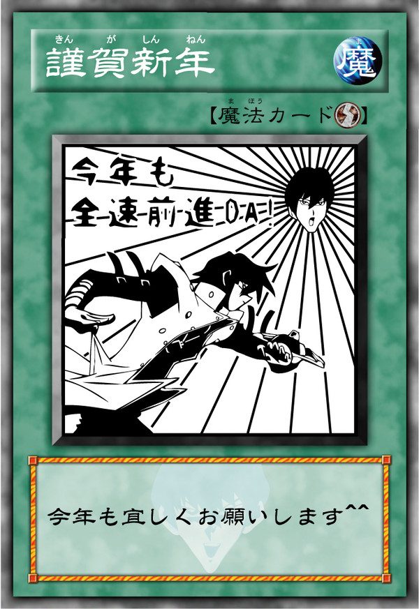 2009年全速前進年賀状（再うｐ）