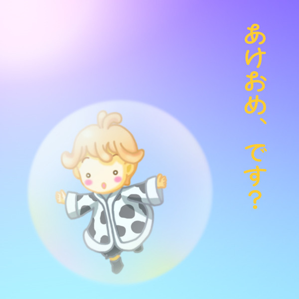 年賀妖精さん