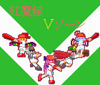 紅魔館Vゾーン(ドット)