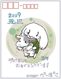 2009 年賀状 トロ子とウシ
