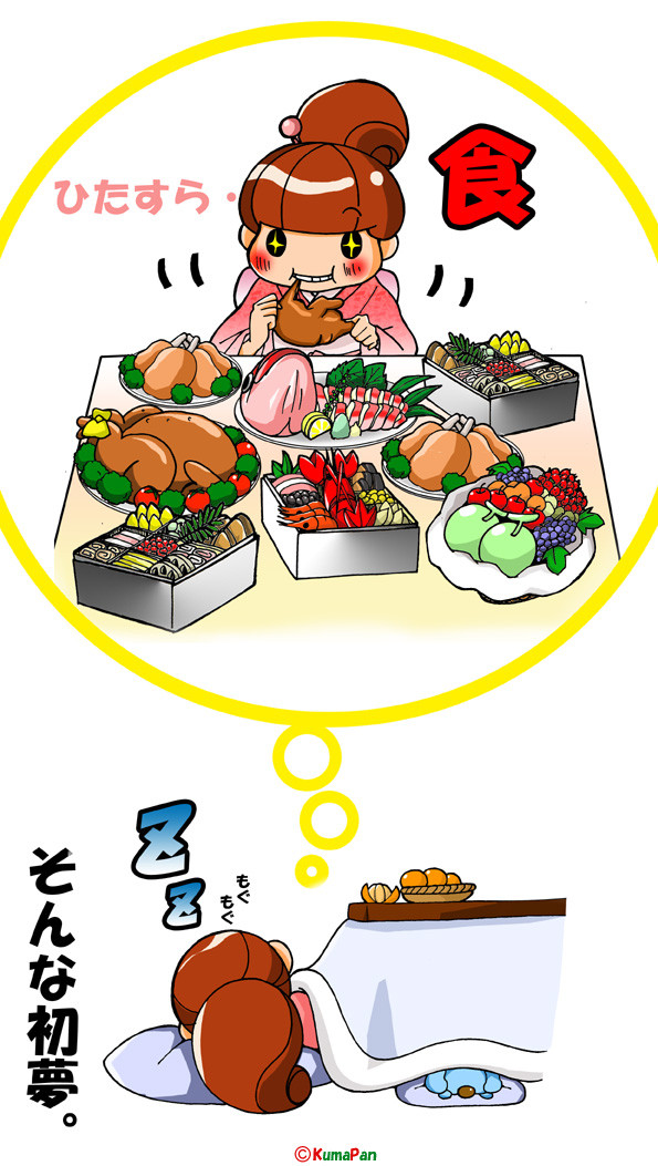 初夢は･･･
