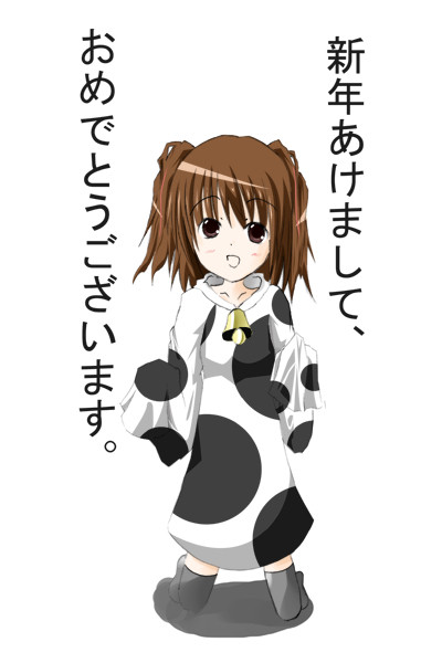 あけてまして、おめでとう