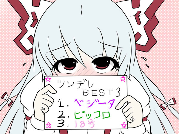 ツンデレは？