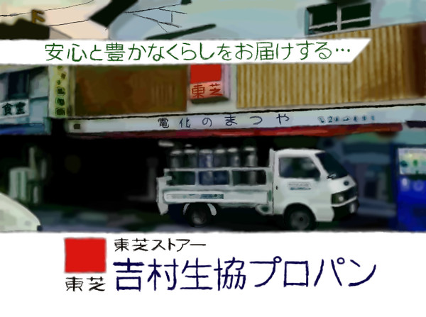 吉村生協プロパン