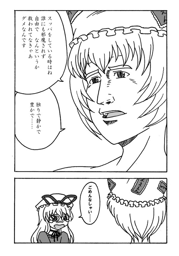 孤独のスッパ