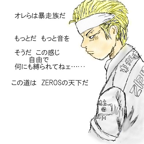 オレらは暴走族だっ