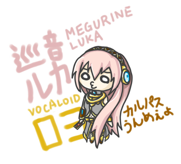巡音ルカ