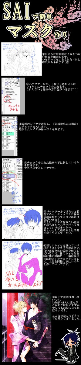 SAIで簡単マスク作り
