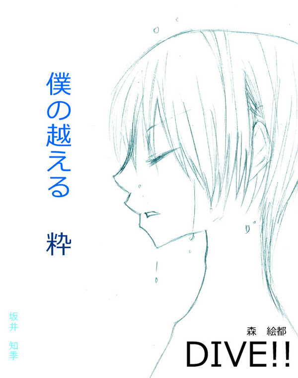 DIVE!!