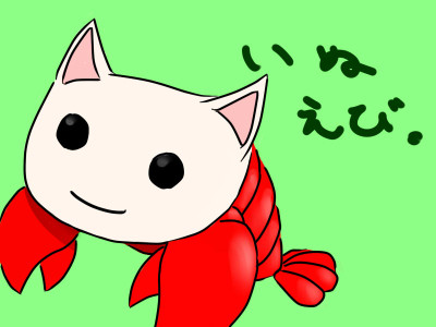 いぬへびならぬいぬえびならぬいぬロブスター