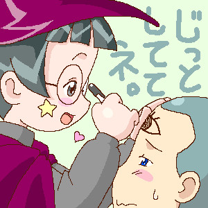 じっとしててネ