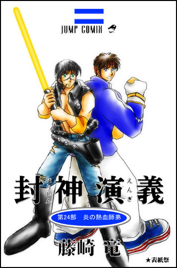 偽(笑)コミックス表紙