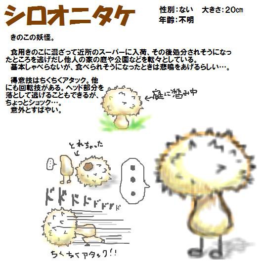 【現代妖怪】シロオニタケ