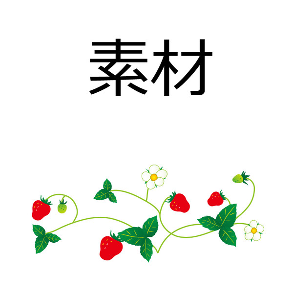 【フリー素材】苺