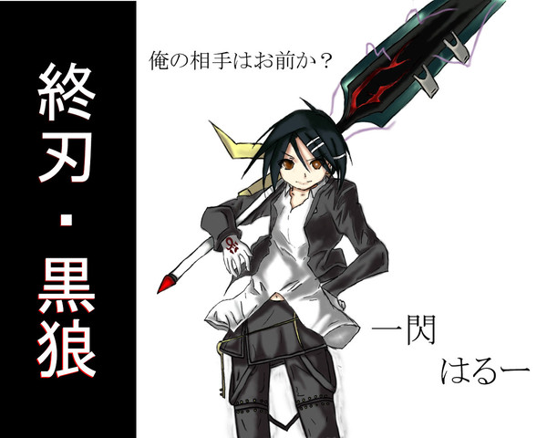 一閃はるー