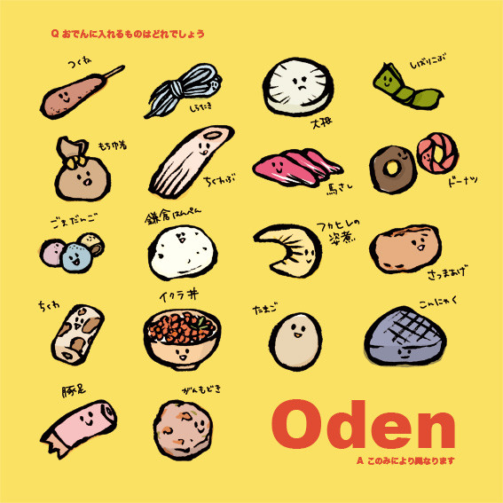 おでん