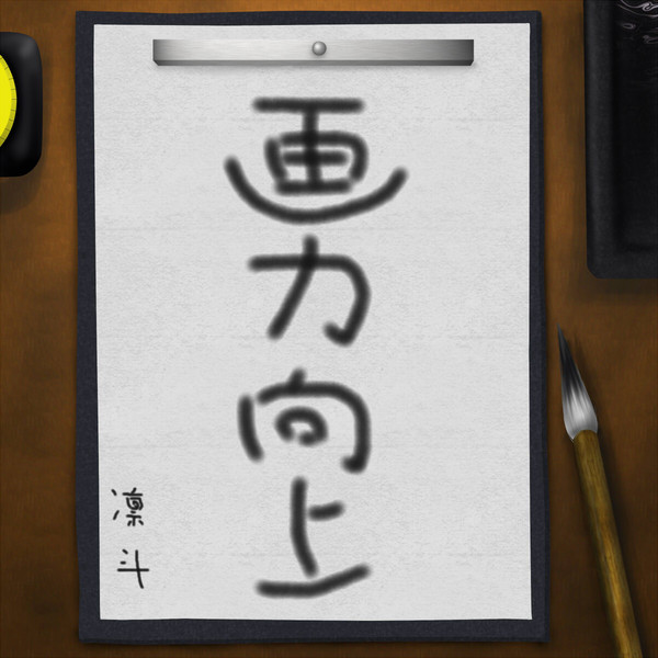 【Pixiv書初め】今年の抱負【イメレス】