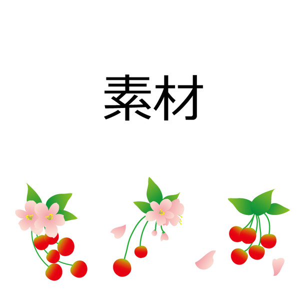 【フリー素材】さくらんぼ