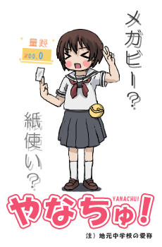 やなちゅ！