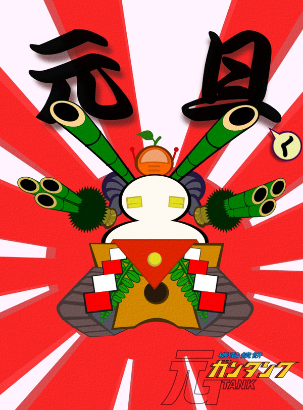 機動鏡餅　元旦ク