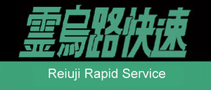 霊烏路快速