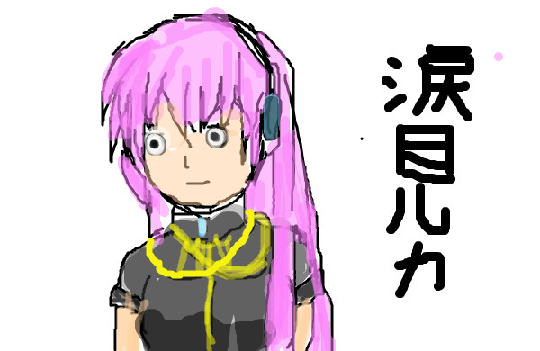 涙目ルカ
