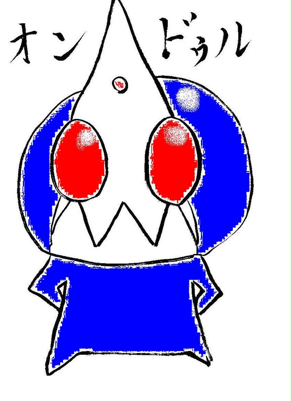 オンドゥル