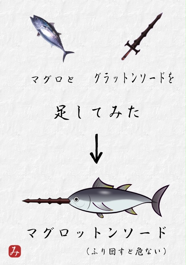 マグロとグラットンソード