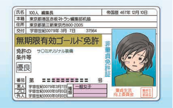 童貞ゴールド免許