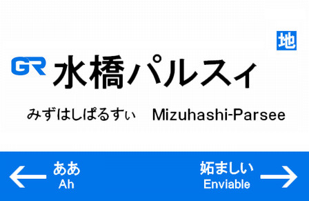 水橋パルスィ駅