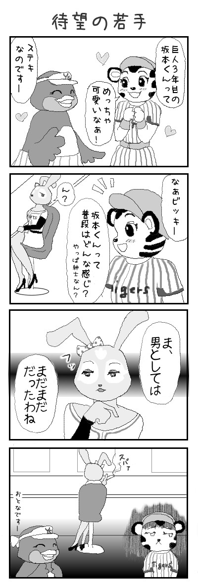待望の若手【プロ野球マスコット4コマ】