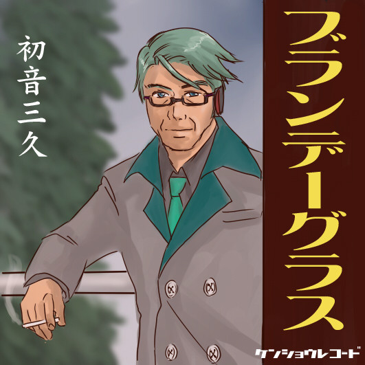 初音三久のPVができました。