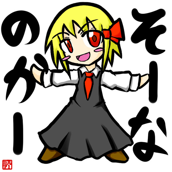 そーなのかー