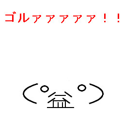 ゴルァァァァァァァァァ！！