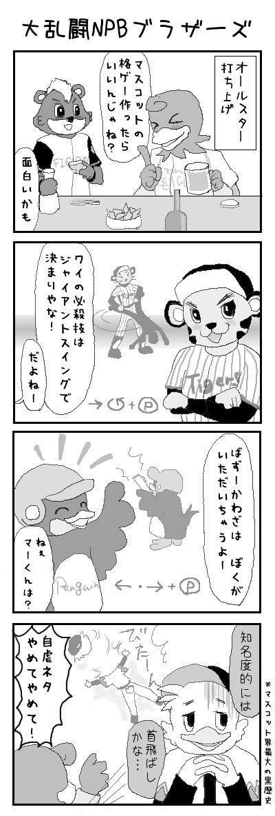 大乱闘NPBブラザーズ【プロ野球マスコット4コマ】