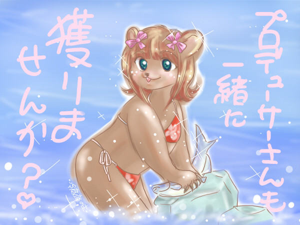 水辺で戯れる熊春香