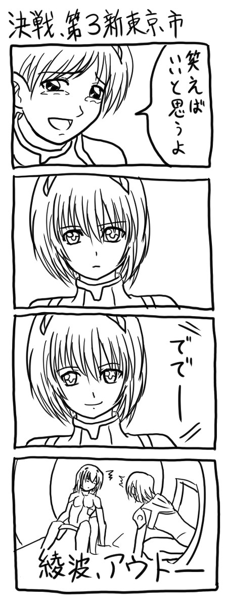 決戦、第３新東京市